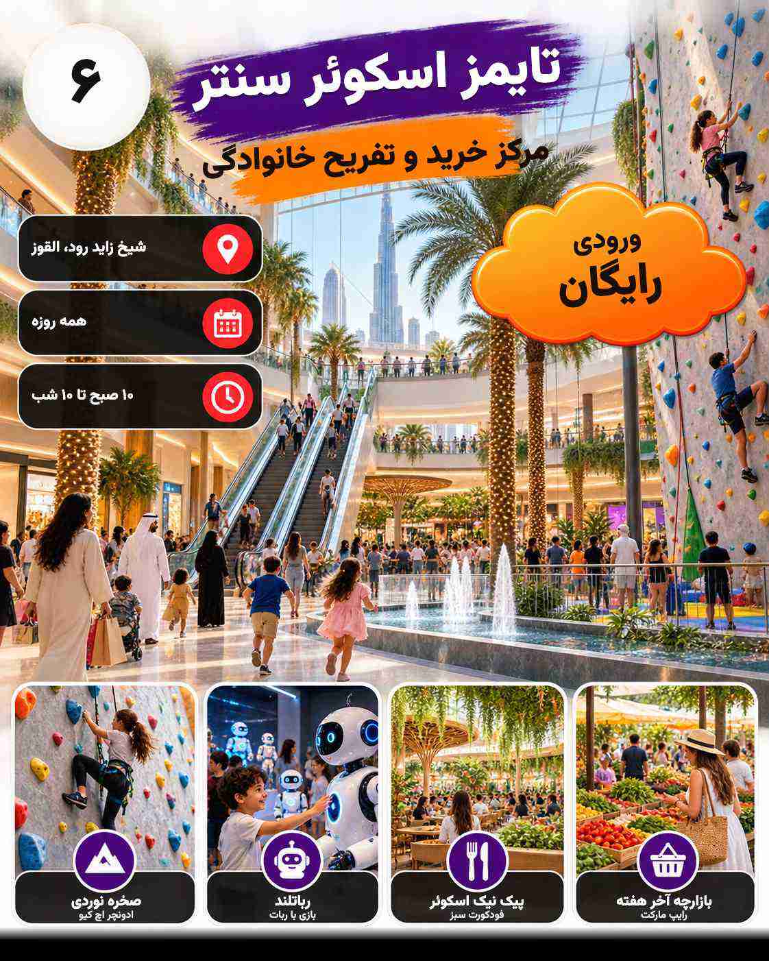 تايمز سكوير سنتر | دبي
