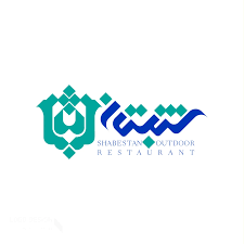 مطعم إيراني شبستان | دبي